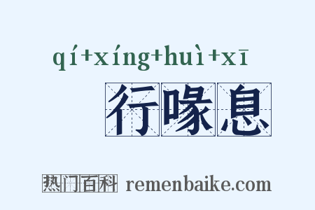 跂行喙息是什么意思的图片